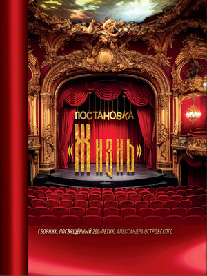 cover image of Постановка «Жизнь»